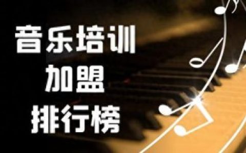 专业声乐培训排名前十(声乐培训班十大排名)