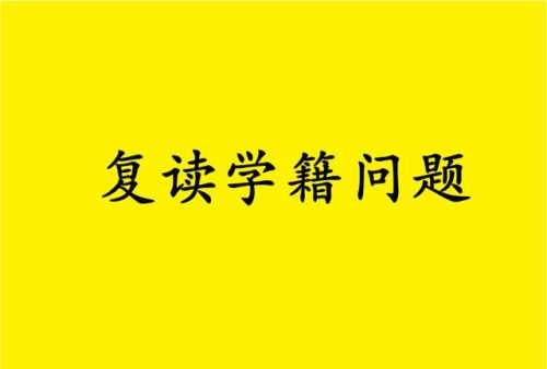 初三复读怎么申请(中考禁止复读的省份)插图3