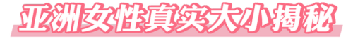 全球胸围排名前十(女性平均胸围省份排名)插图9