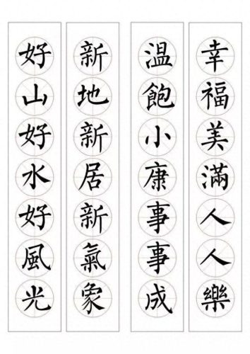 七字楷书春联大全(田英章春联100副七字联)插图29