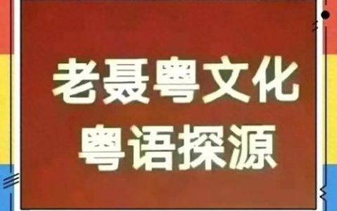 六婶三太公什么歌原唱(粤语歌六婶)