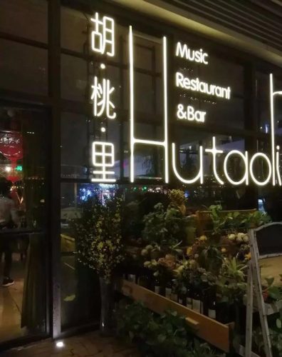 珠海前山酒吧排名前十(珠海排名前十酒吧)插图77