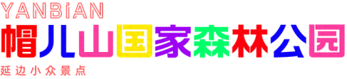 延边景点排名前十(延边哪个景点最好玩)插图4