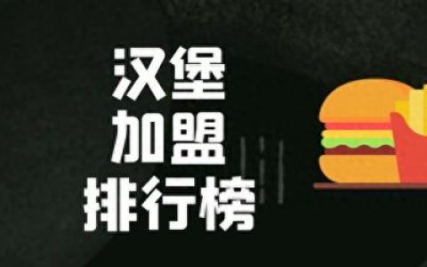 江西汉堡加盟店排名前十(江西汉堡加盟店费用)