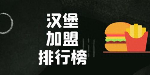 江西汉堡加盟店排名前十(江西汉堡加盟店费用)插图