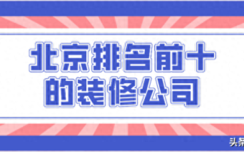 西城公寓装修排名前十(长安公寓装修排名)