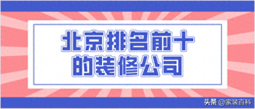 西城公寓装修排名前十(长安公寓装修排名)插图