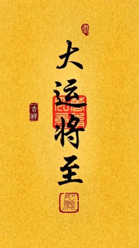 2022吉祥好运图片(大吉大利好运吉祥图片)插图2