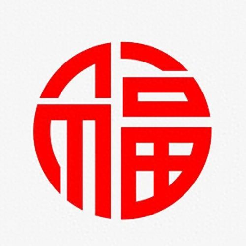 褔字图片(福字微信头像)插图15