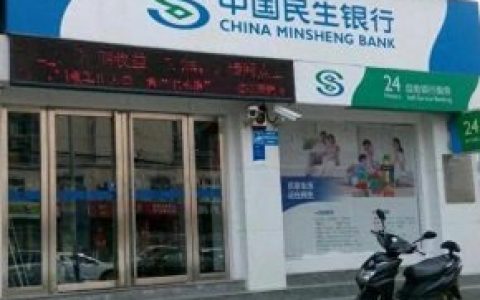 民生银行破产(永不倒闭的9个银行)