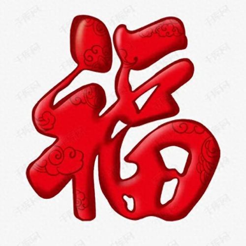 褔字图片(福字微信头像)插图12