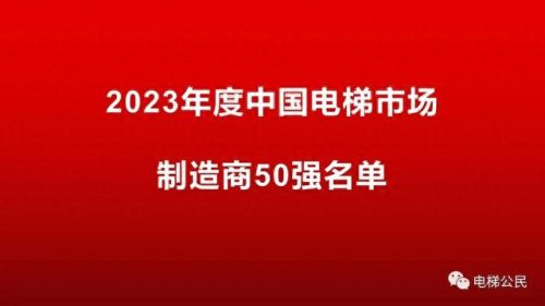 全球排名前十的电梯品牌是(前十大电梯品牌有哪些)插图1