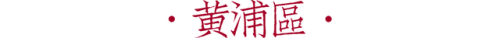 上海锅贴排名前十(上海排名第一的生煎)插图20