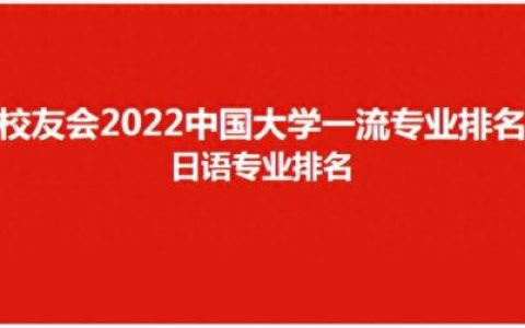 安徽日语专科学校排名前十(十大日语专科学校)