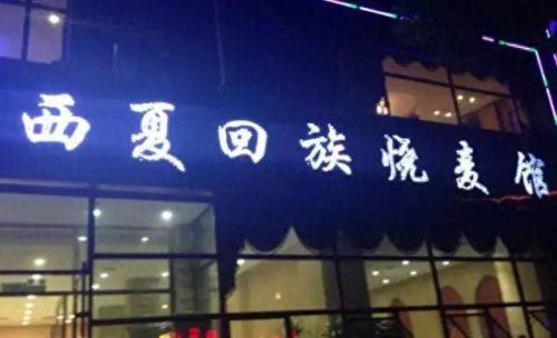 长春回族盒饭排名前十(长春回民一条街的地址)插图16
