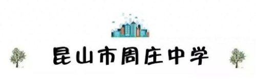 昆山校区排名前十(昆山十大最好小学排名)插图83