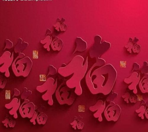褔字图片(福字微信头像)插图14