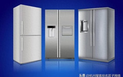 2020冰箱排名前十(冰箱前十名牌子)