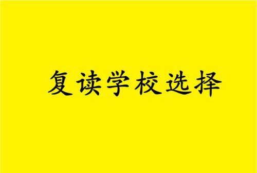 初三复读怎么申请(中考禁止复读的省份)插图1