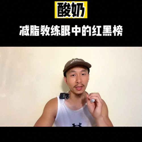 健身酸奶排名前十(酸奶健身推荐)插图1