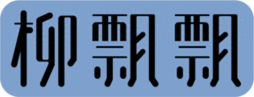 变形记青春契约(青春契约50万妹妹白血病)插图39