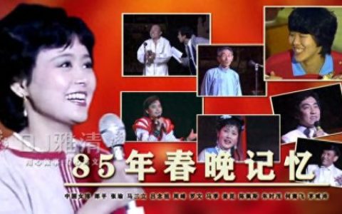 1985年春晚(春晚1985完整版)