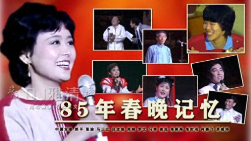 1985年春晚(春晚1985完整版)插图