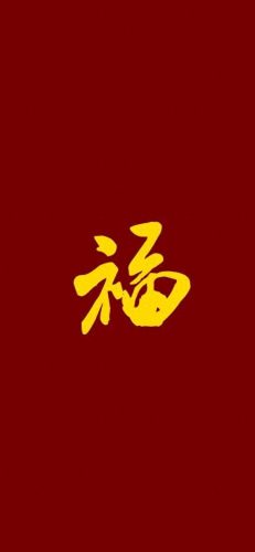 褔字图片(福字微信头像)插图10