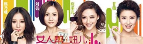 女人帮妞儿片头曲(女人帮电影主题曲)插图