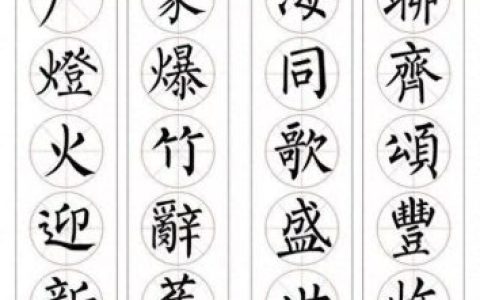 七字楷书春联大全(田英章春联100副七字联)