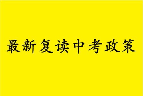 初三复读怎么申请(中考禁止复读的省份)插图4