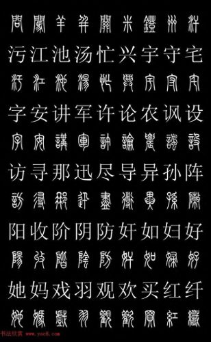 篆体字库(篆体字源远流长)插图9
