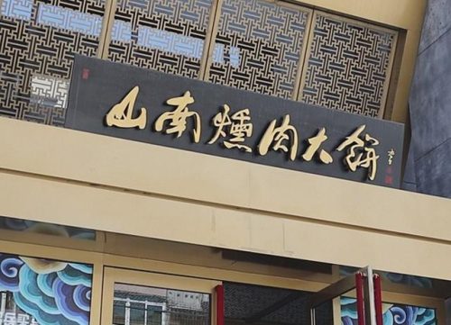 鞍山美食店排名前十(鞍山面馆排名前十)插图