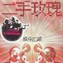 好听的中文歌曲(超好听的中文歌曲)插图25