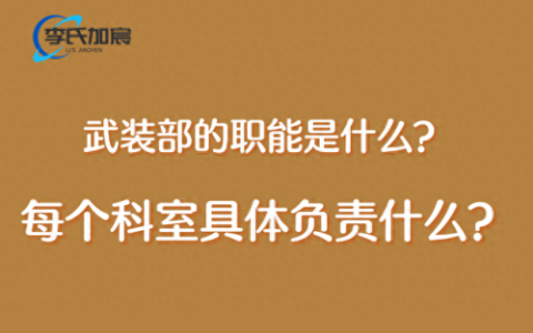 武装部是干什么的(武装部长相当于什么官)