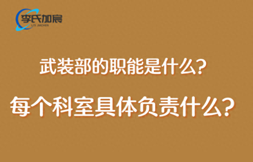 武装部是干什么的(武装部长相当于什么官)插图