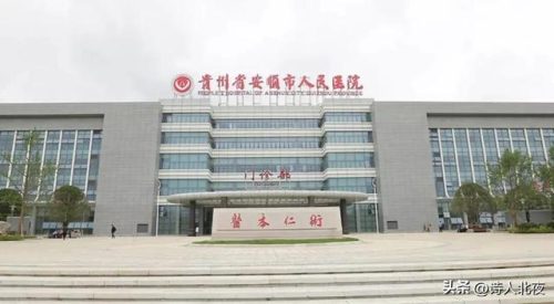 贵阳医院收费排名前十(贵阳十大医院排行)插图5