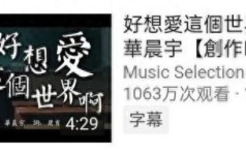 华晨宇的歌曲国外排名前十(华晨宇歌曲前十)