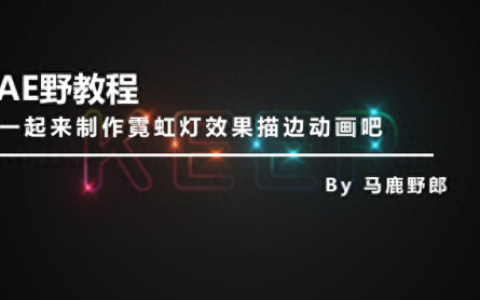 霓虹灯动画制作教程(霓虹灯gif动画制作)