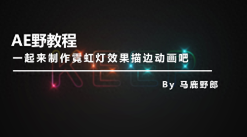 霓虹灯动画制作教程(霓虹灯gif动画制作)插图