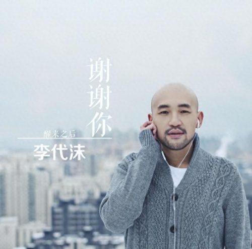 我真的好想你 李代沫(李代沫最好听的几首歌)插图21