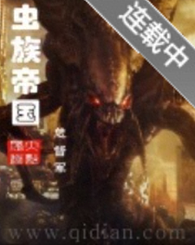 最强虫族排名前十(虫族最强的是谁)插图3