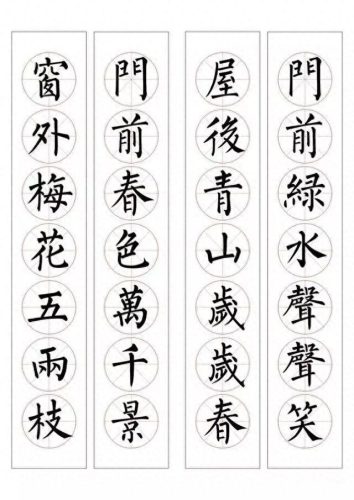 七字楷书春联大全(田英章春联100副七字联)插图19