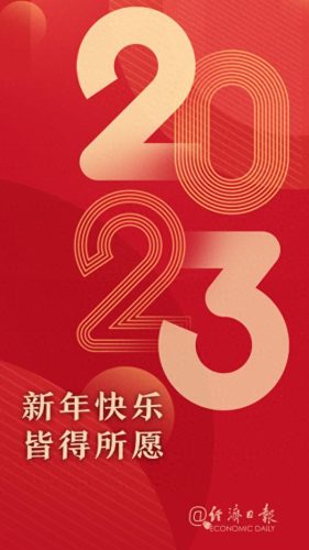 你好2023(2023再见2024你好)插图