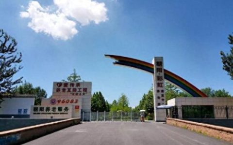 平房区排名前十敬老院地址(海淀高端敬老院照片)