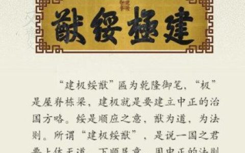 建极绥猷怎么读(建极绥猷怎么读音)