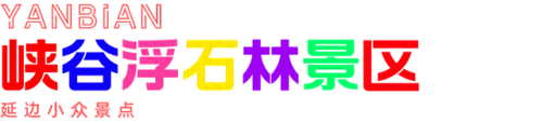 延边景点排名前十(延边哪个景点最好玩)插图28