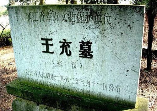 王充字仲任(王充八字)插图5