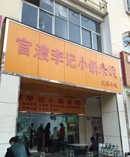 米线店排名前十(米线店十大品牌)插图38