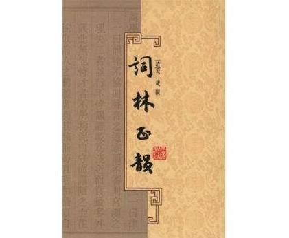 什么是平水韵(平水韵表)插图2